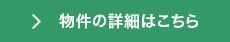 物件の詳細はこちら